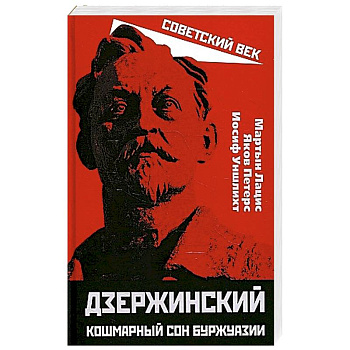 Дзержинский. Кошмарный сон буржуазии Дзержинский. Кошмарный сон буржуазии