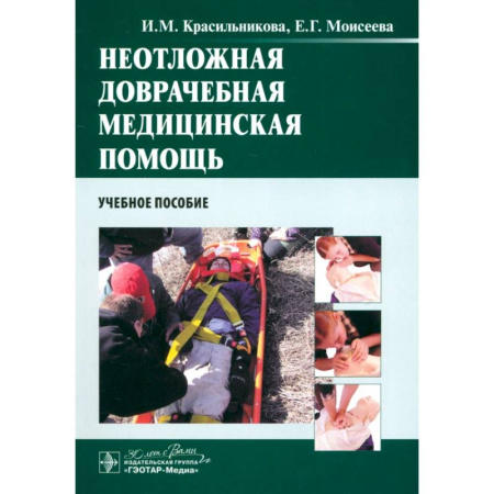 Другие виды специальной медицины, книга Неотложная доврачебная медицинская помощь. Учебное пособие купить по скидке