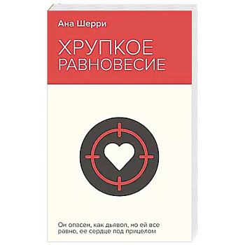 Хрупкое равновесие. Книга 1 Хрупкое равновесие. Книга 1