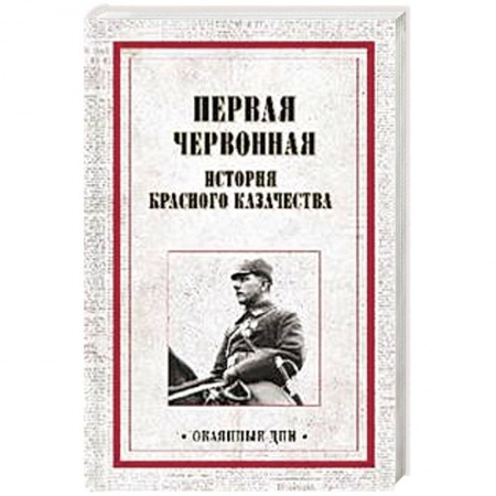 История войн, книга Первая червонная. История красного казачество купить по скидке