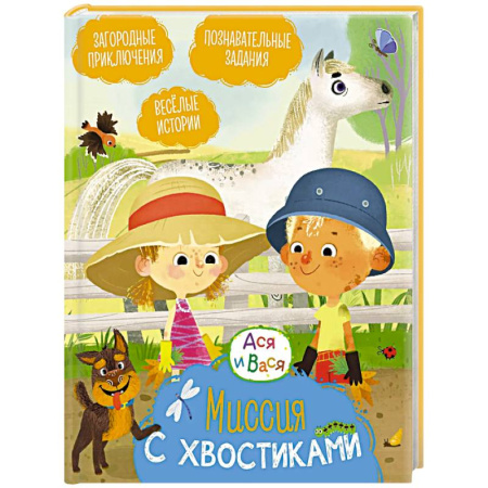 Повести и рассказы о детях, книга Миссия с хвостиками: веселые истории купить по скидке