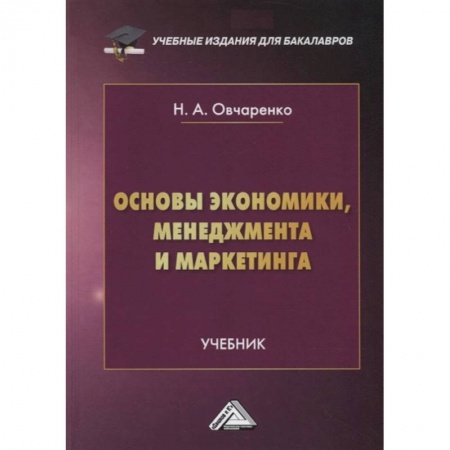 Экономика. Управление. Бизнес, книга Основы экономики, менеджмента и маркетинга: Учебник для бакалавров купить по скидке