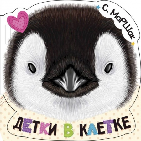 Прочие книжки-игрушки, книга Детки в клетке купить по скидке