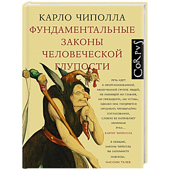 Фундаментальные законы человеческой глупости Фундаментальные законы человеческой глупости