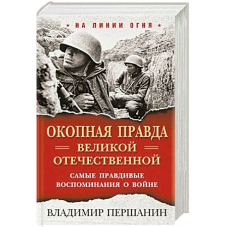 Вторая мировая война (1939-1945), книга Окопная правда» Великой Отечественной. Самые правдивые воспоминания о войне. купить по скидке