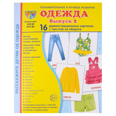 Познавательная литература, книга Демонстрационные картинки. Одежда-2: 16 демонстрационных картинок с текстом купить по скидке