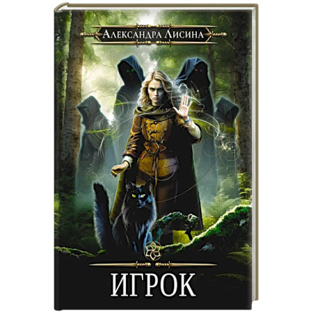 Русское фэнтези, книга Игрок купить по скидке