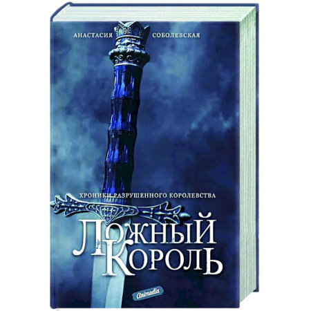 Русское фэнтези, книга Ложный король купить по скидке