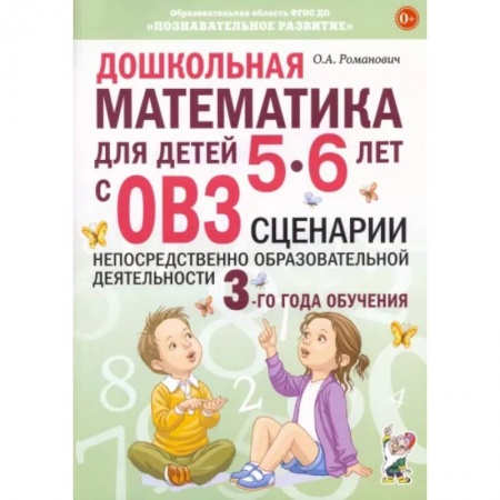 Коррекционная педагогика, книга Дошкольная математика для детей 5–6 лет с ОВЗ. Сценарии непосредственно образовательной деятельности купить по скидке