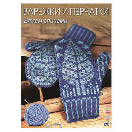 Вязание, книга Варежки и перчатки. Вяжем спицами купить по скидке