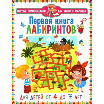Первая книга лабиринтов. Для детей от 4 до 7 лет Первая книга лабиринтов. Для детей от 4 до 7 лет