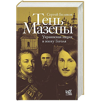 Тень Мазепы: украинская нация в эпоху Гоголя Тень Мазепы: украинская нация в эпоху Гоголя