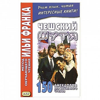 Чешский шутя. 150 анекдотов для начального чтения Чешский шутя. 150 анекдотов для начального чтения