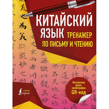 Китайский язык. Тренажер по письму и чтению