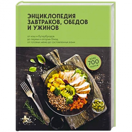 Блюда на каждый день, книга Энциклопедия завтраков, обедов и ужинов купить по скидке