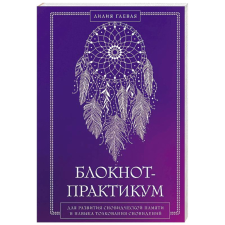 Толкование снов, книга Блокнот-практикум для развития сновидческой памяти и навыка толкования сновидений купить по скидке
