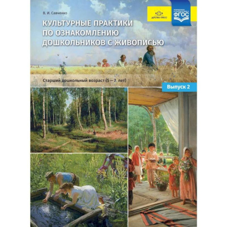 Культура и искусство, книга Культурные практики по ознакомлению дошкольников с живописью. Старший дошкольный возраст (5-7 лет) купить по скидке