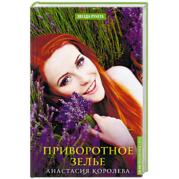 Приворотное зелье Приворотное зелье