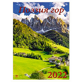 Календарь Поэзия гор