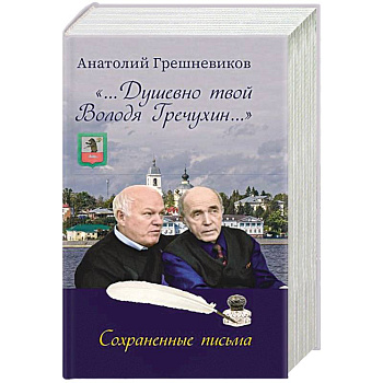 Душевно твой Володя Гречухин… Душевно твой Володя Гречухин…