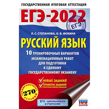 ЕГЭ-2022. Русский язык. 10 тренировочных вариантов проверочных работ для подготовки к единому государственному экзамену
