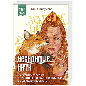 Невидимые нити. Как сепарироваться от родителей и стать счастливым во взрослом возрасте Невидимые нити. Как сепарироваться от родителей и стать счастливым во взрослом возрасте