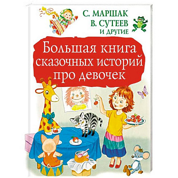 Большая книга сказочных историй про девочек