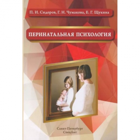 Беременность, уход за ребенком, книга Перинатальная психология. Учебное пособие купить по скидке