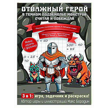 Отважный герой в темном подземелье монстров: считай и побеждай Отважный герой в темном подземелье монстров: считай и побеждай