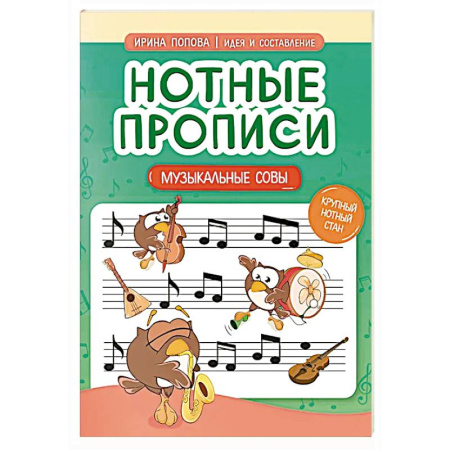 Другие нотные издания, книга Нотные прописи: музыкальные совы купить по скидке