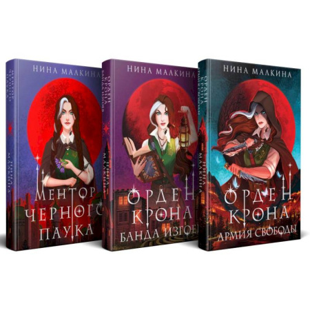 Русское фэнтези, книга Красные луны Квертинда (комплект из 3-х книг + подарочный бокс) купить по скидке