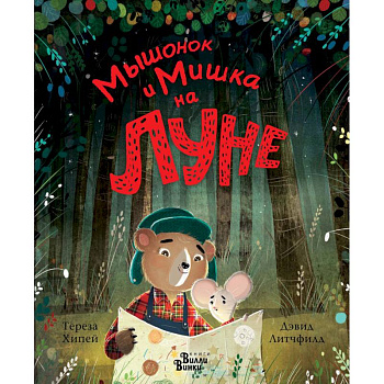 Мышонок и Мишка на Луне Мышонок и Мишка на Луне