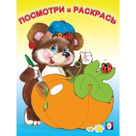 Раскраски на любой вкус, книга Посмотри и раскрась. Овощи купить по скидке