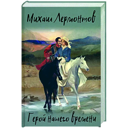 Русская классика, книга Герой нашего времени купить по скидке