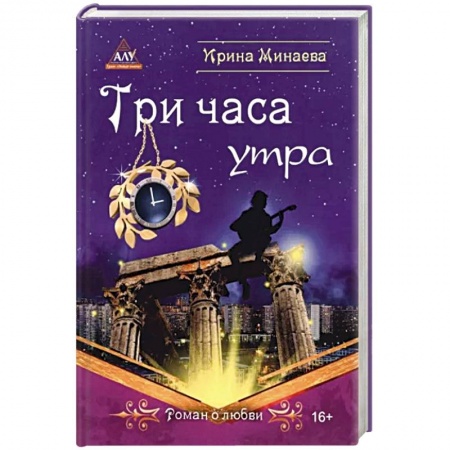 Отечественный любовный роман, книга Три часа утра купить по скидке