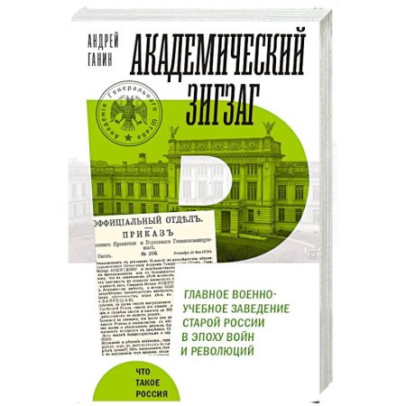 Россия в XIX - начале XX вв., книга Академический зигзаг. Главное военно-учебное заведение старой России в эпоху войн и революций купить по скидке