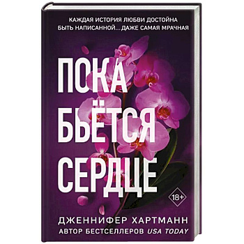 Пока бьётся сердце Пока бьётся сердце