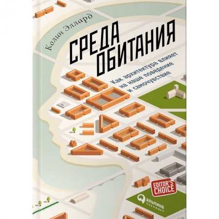 Архитектурный дизайн, книга Среда обитания. Как архитектура влияет на наше поведение и самочувствие купить по скидке
