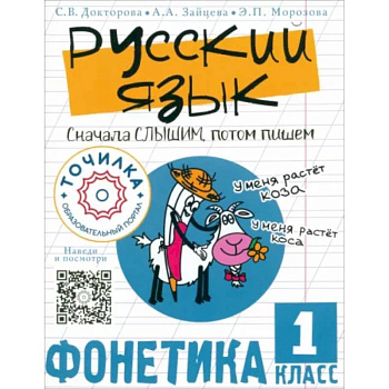 Русский язык. Сначала слышим, потом пишем. Фонетика 1 класс Русский язык. Сначала слышим, потом пишем. Фонетика 1 класс