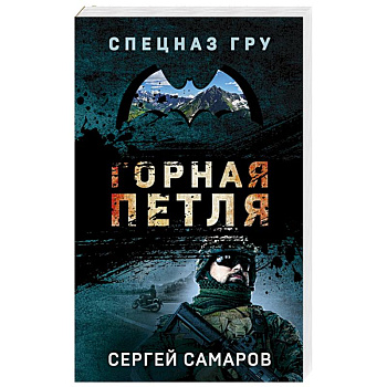Горная петля Горная петля