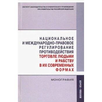 Национальное и международно-правовое регулирование противодействия торговле людьми и рабству Национальное и международно-правовое регулирование противодействия торговле людьми и рабству