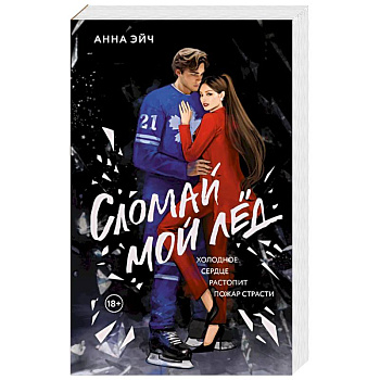 Сломай мой лед Сломай мой лед