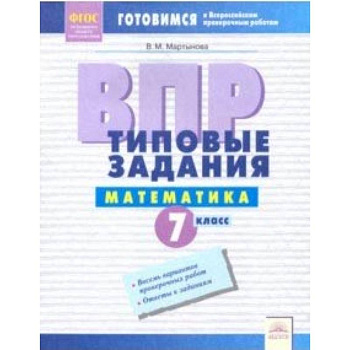 ВПР. Математика. 7 класс. Типовые задания. Тетрадь-практикум. ФГОС ВПР. Математика. 7 класс. Типовые задания. Тетрадь-практикум. ФГОС
