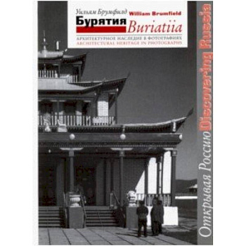 Бурятия. Архитектурное наследие в фотографиях