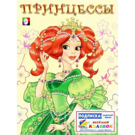 Раскраски с принцессами, куклами, Барби, книга Принцесса 1 зеленая купить по скидке