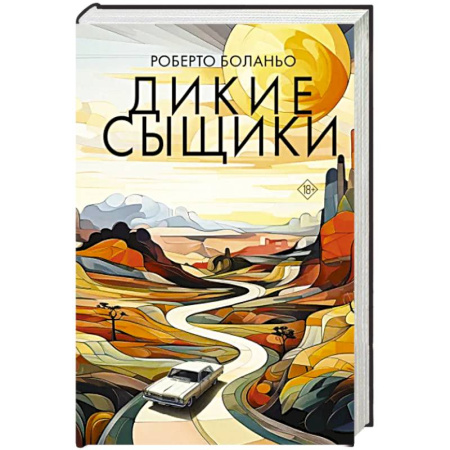 Зарубежная современная проза, книга Дикие сыщики купить по скидке