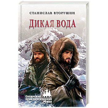 Дикая вода Дикая вода
