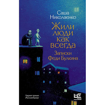 Жили люди как всегда: записки Феди Булкина Жили люди как всегда: записки Феди Булкина
