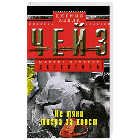 Книги, книга Не тяни тигра за хвост купить по скидке