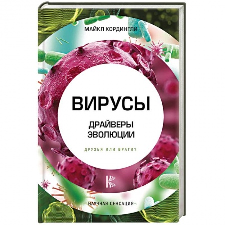 Медико-биологические дисциплины, книга Вирусы. Драйверы эволюции. Друзья или враги? купить по скидке